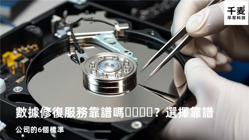 數據修復服務靠譜嗎？選擇靠譜公司的6個標準